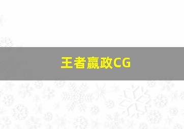 王者嬴政CG