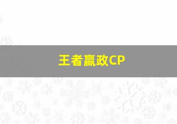 王者嬴政CP