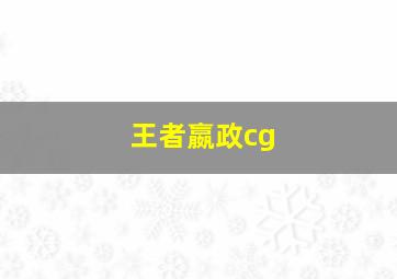 王者嬴政cg