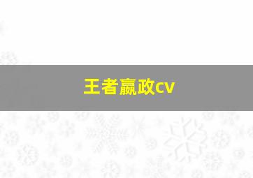 王者嬴政cv