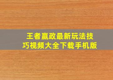 王者嬴政最新玩法技巧视频大全下载手机版