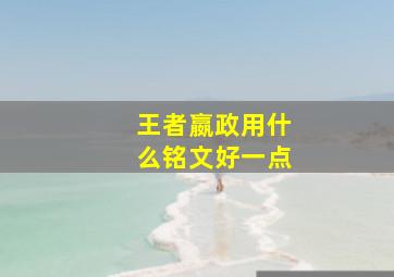 王者嬴政用什么铭文好一点