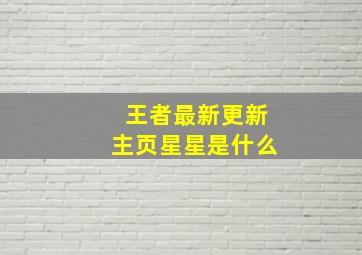 王者最新更新主页星星是什么