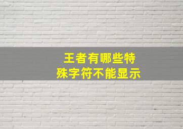 王者有哪些特殊字符不能显示