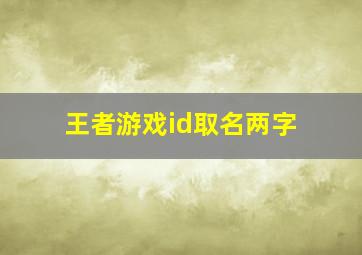 王者游戏id取名两字