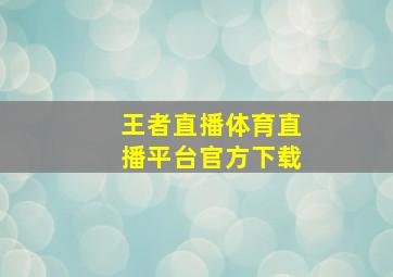 王者直播体育直播平台官方下载