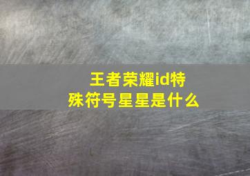 王者荣耀id特殊符号星星是什么