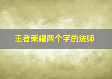 王者荣耀两个字的法师