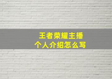 王者荣耀主播个人介绍怎么写