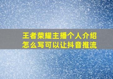 王者荣耀主播个人介绍怎么写可以让抖音推流