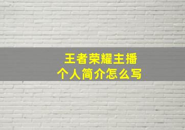 王者荣耀主播个人简介怎么写