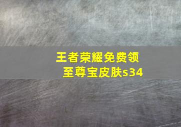 王者荣耀免费领至尊宝皮肤s34