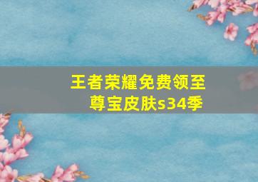 王者荣耀免费领至尊宝皮肤s34季