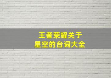 王者荣耀关于星空的台词大全