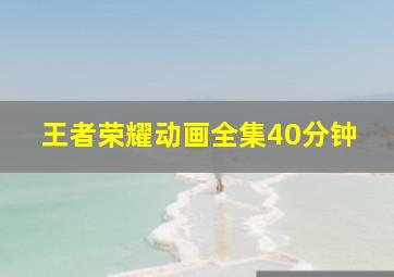 王者荣耀动画全集40分钟