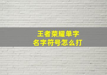 王者荣耀单字名字符号怎么打