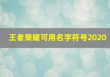 王者荣耀可用名字符号2020