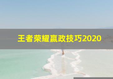 王者荣耀嬴政技巧2020