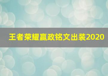 王者荣耀嬴政铭文出装2020