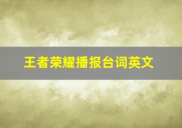 王者荣耀播报台词英文