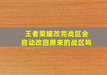 王者荣耀改完战区会自动改回原来的战区吗