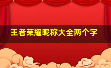 王者荣耀昵称大全两个字