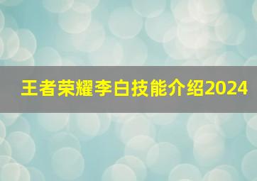 王者荣耀李白技能介绍2024