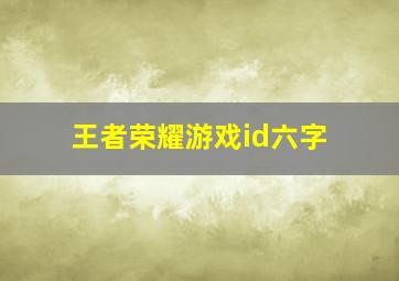 王者荣耀游戏id六字