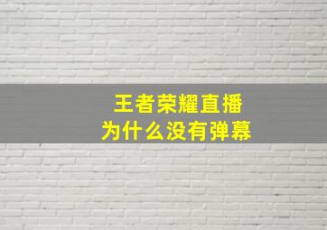 王者荣耀直播为什么没有弹幕