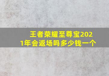 王者荣耀至尊宝2021年会返场吗多少钱一个