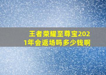 王者荣耀至尊宝2021年会返场吗多少钱啊