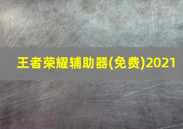 王者荣耀辅助器(免费)2021