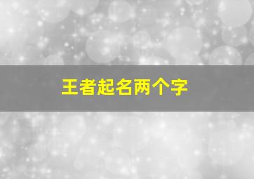 王者起名两个字