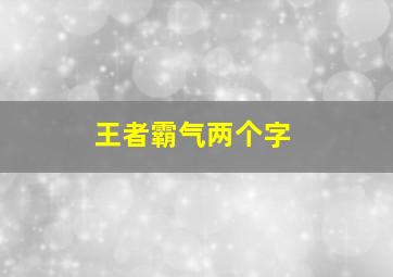 王者霸气两个字