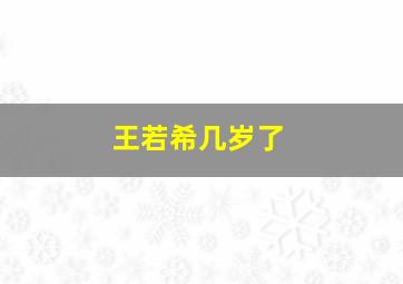 王若希几岁了