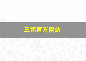 王铭官方网站