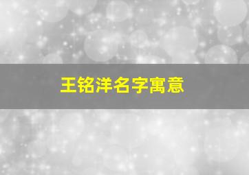 王铭洋名字寓意