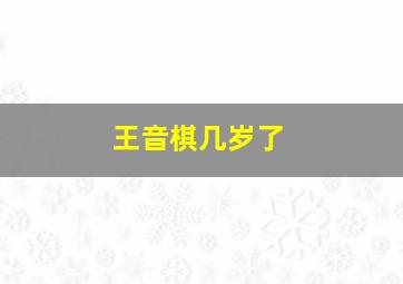 王音棋几岁了