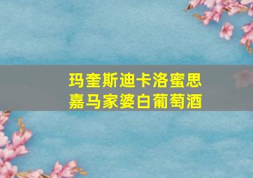 玛奎斯迪卡洛蜜思嘉马家婆白葡萄酒