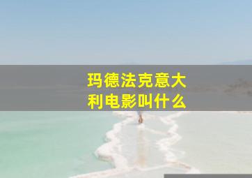 玛德法克意大利电影叫什么