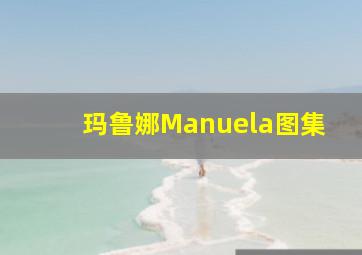 玛鲁娜Manuela图集