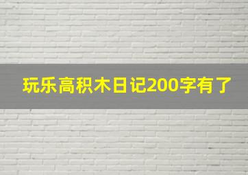 玩乐高积木日记200字有了