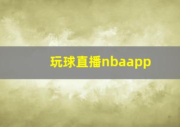 玩球直播nbaapp