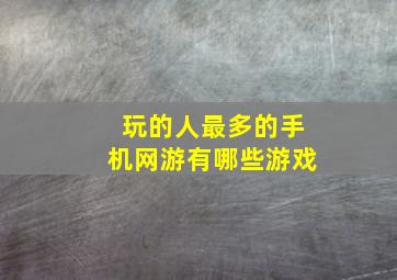 玩的人最多的手机网游有哪些游戏