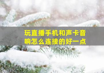 玩直播手机和声卡音响怎么连接的好一点