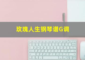 玫瑰人生钢琴谱G调