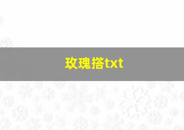 玫瑰撘txt