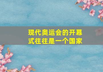 现代奥运会的开幕式往往是一个国家