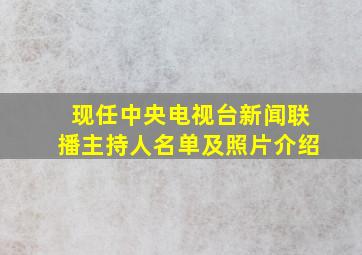 现任中央电视台新闻联播主持人名单及照片介绍