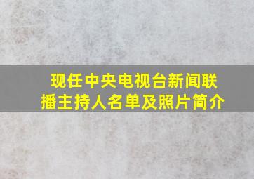 现任中央电视台新闻联播主持人名单及照片简介